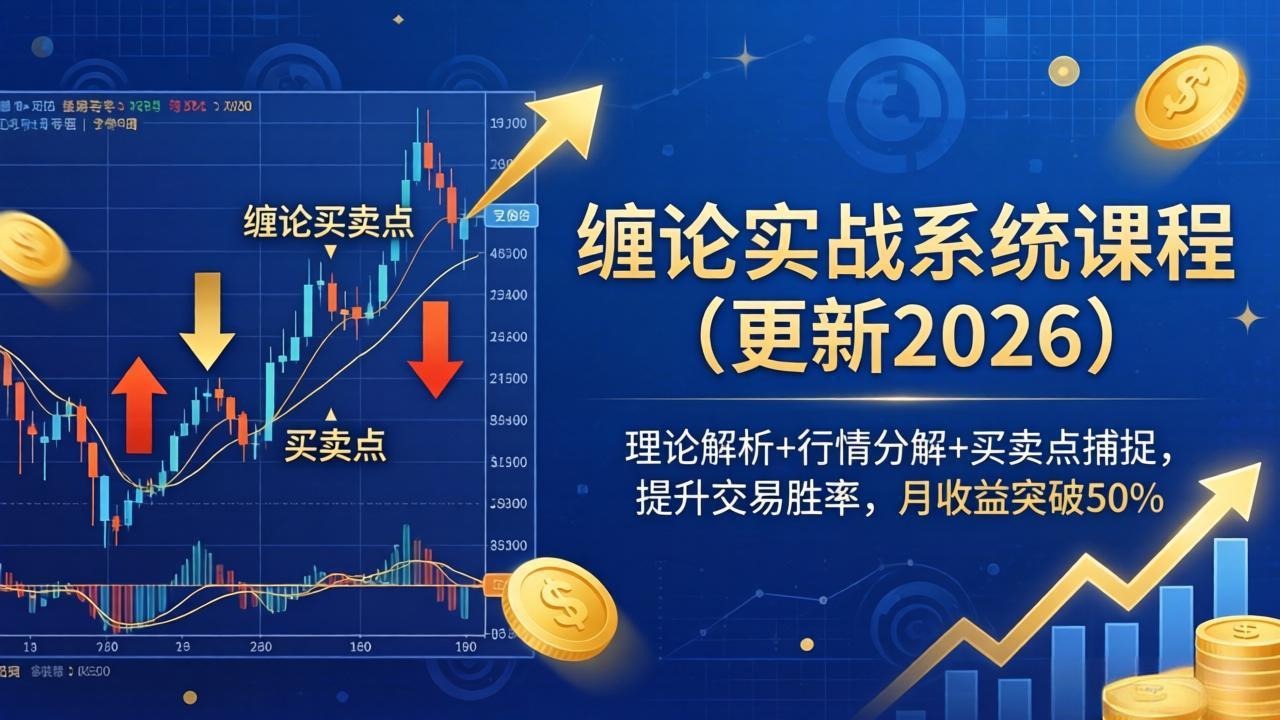 （17866期）缠论实战系统课程(更新26年4月)，理论解析+行情分解+买卖点捕捉，提升交易胜率，月收益突破50%-低成本创业项目大全｜短视频带货+AI副业变现｜知行创业网