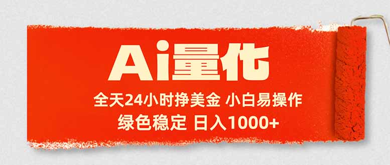 (17952期)Ai量化,24小时不间断挣美金,小白轻松入手,绿色稳定,日入1000+-低成本创业项目大全|短视频带货+AI副业变现|知行创业网