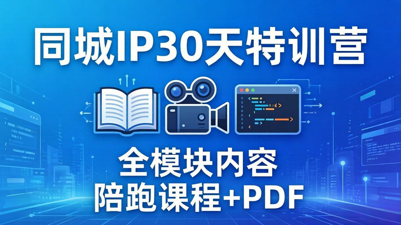 (17907期)同城IP 30天特训营: 拍摄/剪辑/脚本/文案/答疑全模块内容,陪跑视频课程以及一套PDF-低成本创业项目大全|短视频带货+AI副业变现|知行创业网