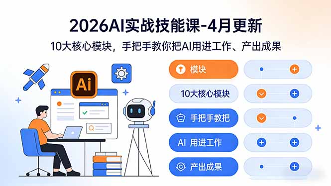 （17941期）2026AI实战技能课-4月更新：10大核心模块，手把手教你把AI用进工作、产出成果-低成本创业项目大全｜短视频带货+AI副业变现｜知行创业网