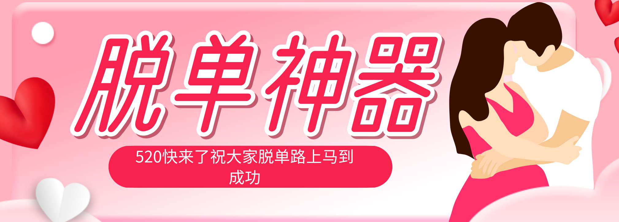 （18262期）脱单神器：系统理论 + 实景模拟实战相结合，助你脱单路上马到成功。-低成本创业项目大全｜短视频带货+AI副业变现｜知行创业网