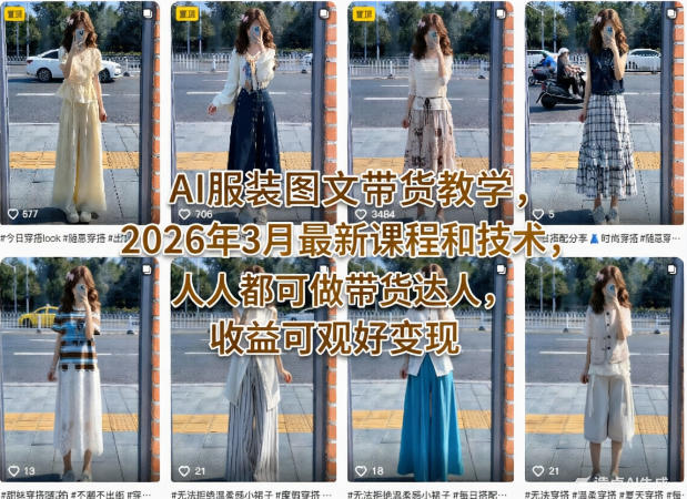 AI服装图文带货教学，2026年3月最新课程和技术，人人都可做带货达人，收益可观好变现-低成本创业项目大全｜短视频带货+AI副业变现｜知行创业网