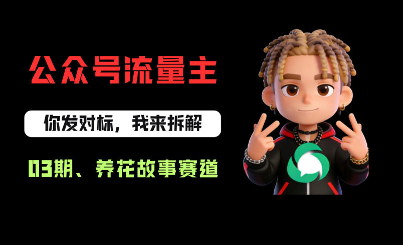 公众号流量主之养花故事赛道，起号快+流量稳，从0-1全流程讲解！-低成本创业项目大全｜短视频带货+AI副业变现｜知行创业网