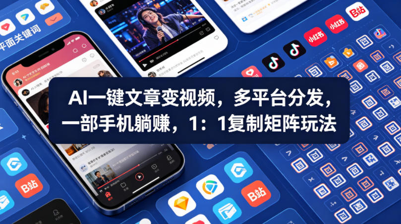 Ai一键文章变视频，多平台分发，一部手机躺賺，1：1复制矩阵玩法-低成本创业项目大全｜短视频带货+AI副业变现｜知行创业网