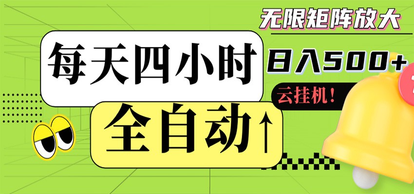 全自动挂机 每天四小时日入500+ 可批量操作 时间自由-低成本创业项目大全｜短视频带货+AI副业变现｜知行创业网