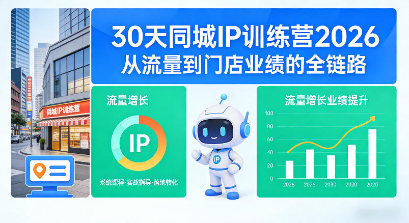 30天同城IP训练营2026年，从流量到门店业绩的全链路-低成本创业项目大全｜短视频带货+AI副业变现｜知行创业网