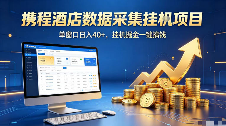 携程酒店全自动浏览掘金项目，稳定可矩阵单窗口收益40+，可批量矩阵放大收益【揭秘】-低成本创业项目大全｜短视频带货+AI副业变现｜知行创业网