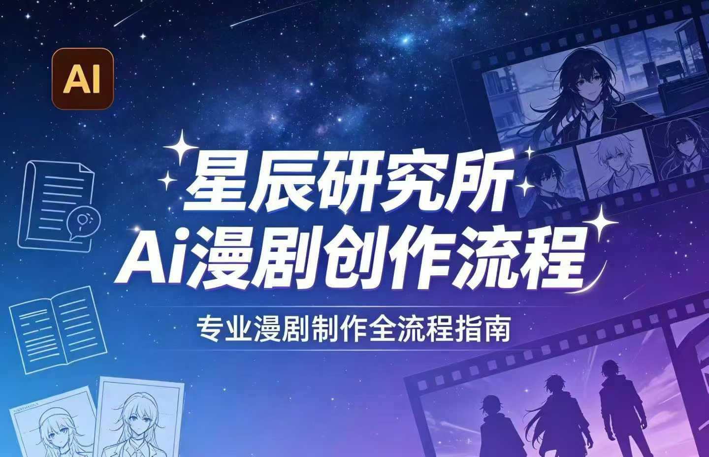 AI漫剧创作全流程指南｜从工具到编剧，从流量到变现，小白也能学会的专业漫剧制作法-低成本创业项目大全｜短视频带货+AI副业变现｜知行创业网