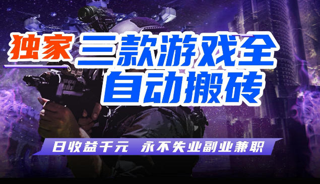 三块全自动游戏挂G项目，轻松日入1K，纯无脑操作，长期稳定【揭秘】-低成本创业项目大全｜短视频带货+AI副业变现｜知行创业网