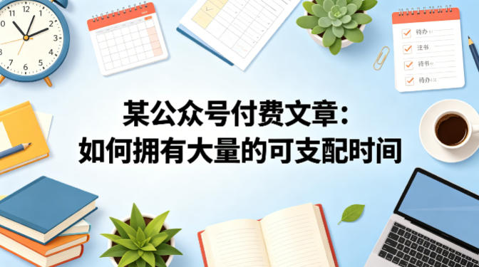 某公众号付费文章：如何拥有大量的可支配时间？-低成本创业项目大全｜短视频带货+AI副业变现｜知行创业网