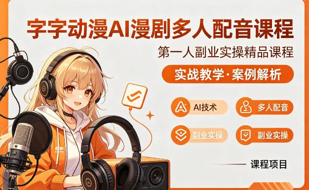 字字动漫AI漫剧多人配音课程，实战教学，案例解析-低成本创业项目大全｜短视频带货+AI副业变现｜知行创业网