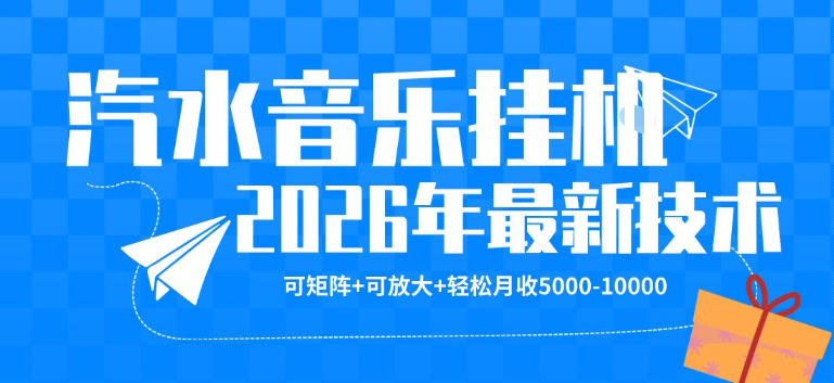 【汽水音乐挂G】26年最新玩法，可矩阵放大，月收5k-1W，独家技术，非常稳定【揭秘】-低成本创业项目大全｜短视频带货+AI副业变现｜知行创业网