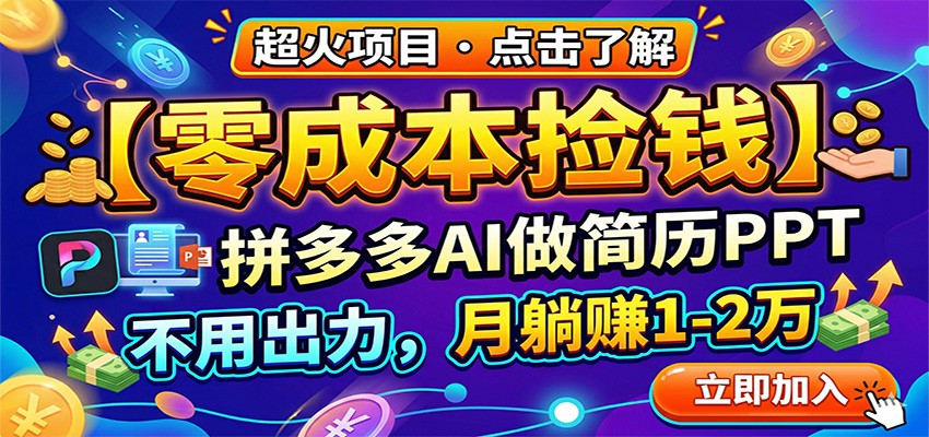 零成本捡钱，拼多多AI做简历PPT，不用出力，月躺赚1-2万-低成本创业项目大全｜短视频带货+AI副业变现｜知行创业网