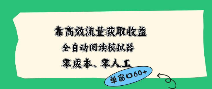 靠高效流量获取收益，零成本全自动阅读模拟器2.0全新玩法，单窗口高达50+蓝海小众项目【揭秘】-低成本创业项目大全｜短视频带货+AI副业变现｜知行创业网