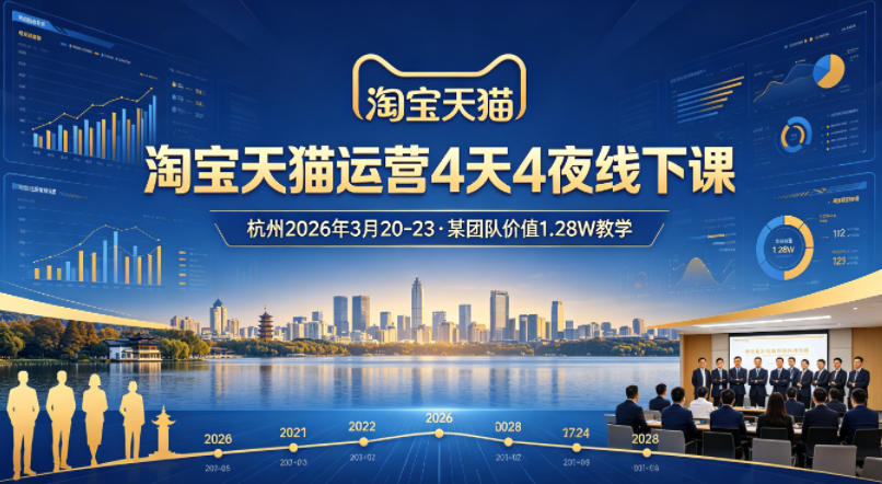 淘宝天猫运营4天4夜杭州2026年3月20-23线下课，某团队价值1.28W的教学-低成本创业项目大全｜短视频带货+AI副业变现｜知行创业网