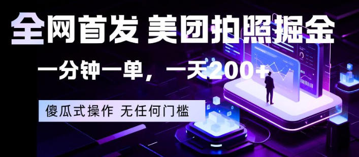 全网首发，美团拍照掘金，一分钟一单，一天200+，一部手机即可，无任何门槛【揭秘】-低成本创业项目大全｜短视频带货+AI副业变现｜知行创业网