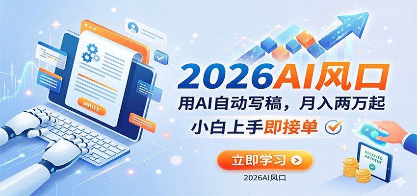 AI赚钱的新风口,用AI自动写稿,月入两万起,小白上手即接单-低成本创业项目大全|短视频带货+AI副业变现|知行创业网