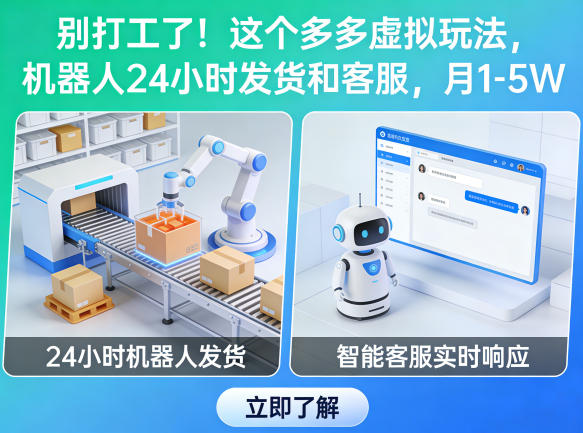 别打工了！这个多多虚拟玩法，机器人24小时发货和客服，月1-5W【揭秘】-低成本创业项目大全｜短视频带货+AI副业变现｜知行创业网