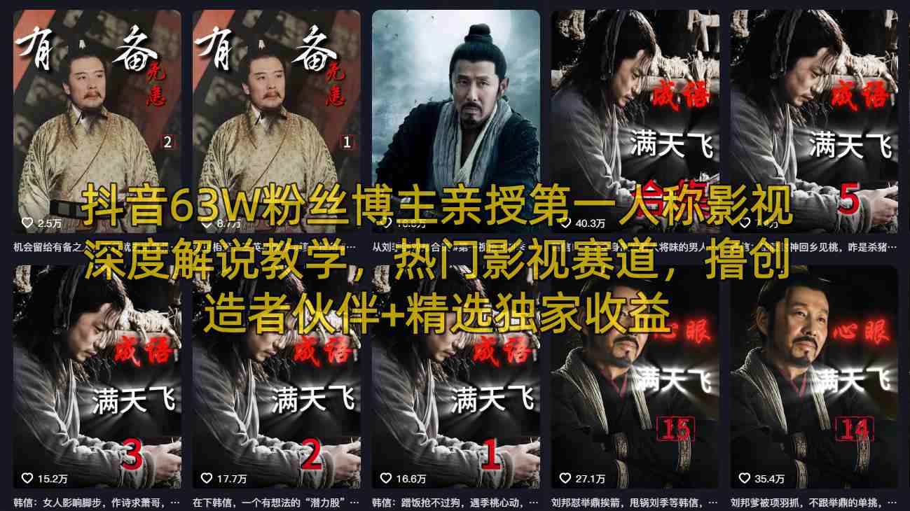 抖音63W粉丝博主亲授第一人称影视深度解说教学，热门影视赛道，撸创造者伙伴+精选独家收益-低成本创业项目大全｜短视频带货+AI副业变现｜知行创业网