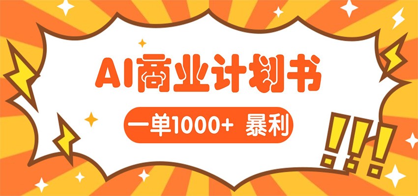 AI暴力掘金:帮老板写“超级”项目书,一单1500,月入3W+实操-低成本创业项目大全|短视频带货+AI副业变现|知行创业网