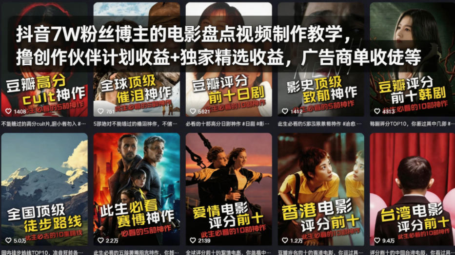 抖音7W粉丝博主的电影盘点视频制作教学，撸创作伙伴计划收益+独家精选收益，广告商单收徒等-低成本创业项目大全｜短视频带货+AI副业变现｜知行创业网