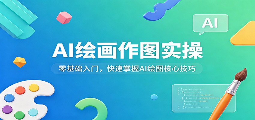 AI绘画作图实操：零基础入门，快速掌握AI绘图核心技巧-低成本创业项目大全｜短视频带货+AI副业变现｜知行创业网