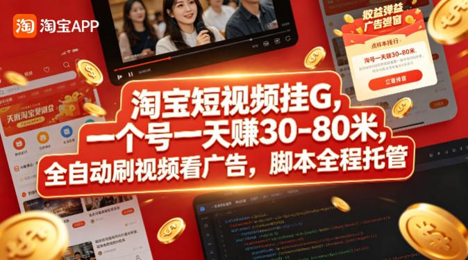 淘宝短视频挂G，一个号一天 賺30-80米，全自动刷视频看广告，脚本全程托管【揭秘】-低成本创业项目大全｜短视频带货+AI副业变现｜知行创业网