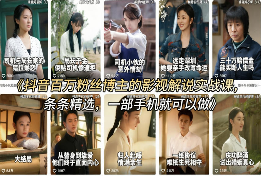 抖音百万粉丝博主的影视解说实战课，精选独家解说教学，条条精选，一部手机就可以做-低成本创业项目大全｜短视频带货+AI副业变现｜知行创业网