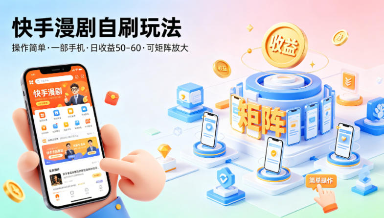 快手漫剧自刷玩法，操作简单，一部手机就可以做，一天50-60收益，可矩阵放大【揭秘】-低成本创业项目大全｜短视频带货+AI副业变现｜知行创业网