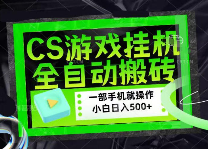 CSGO游戏挂G捡漏搬砖，超稳定的项目，带领1000+小白实现日入500+，数据可视频验证【揭秘】-低成本创业项目大全｜短视频带货+AI副业变现｜知行创业网