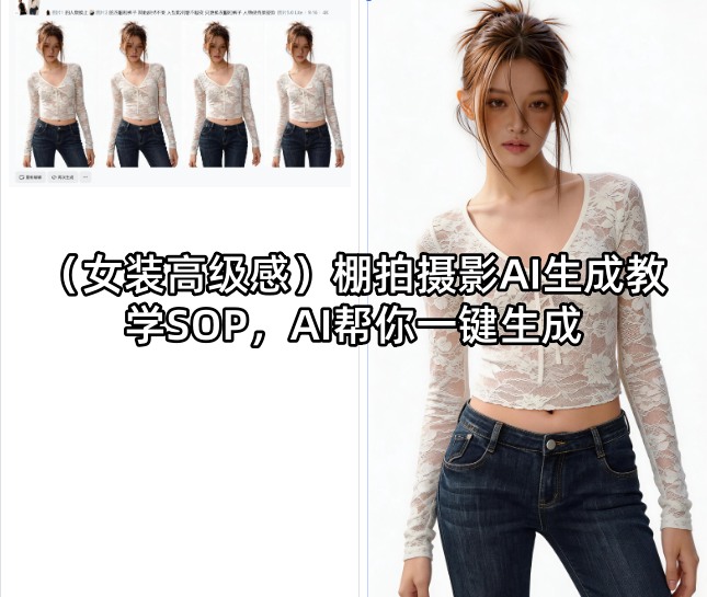 （女装高级感）棚拍摄影AI生成教学SOP，AI帮你一键生成-低成本创业项目大全｜短视频带货+AI副业变现｜知行创业网
