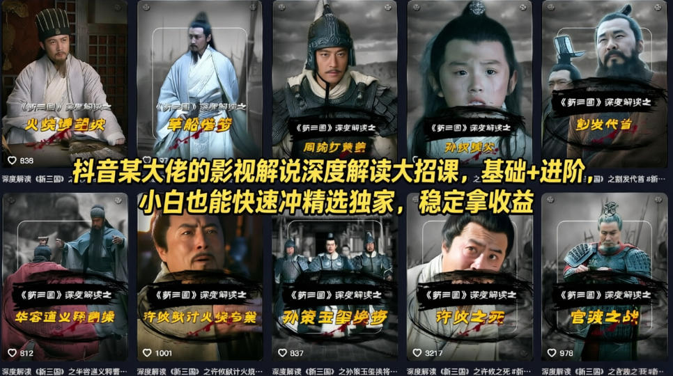 抖音某大佬的影视解说深度解读大招课，基础+进阶，小白也能快速冲精选独家，稳定拿收益-低成本创业项目大全｜短视频带货+AI副业变现｜知行创业网