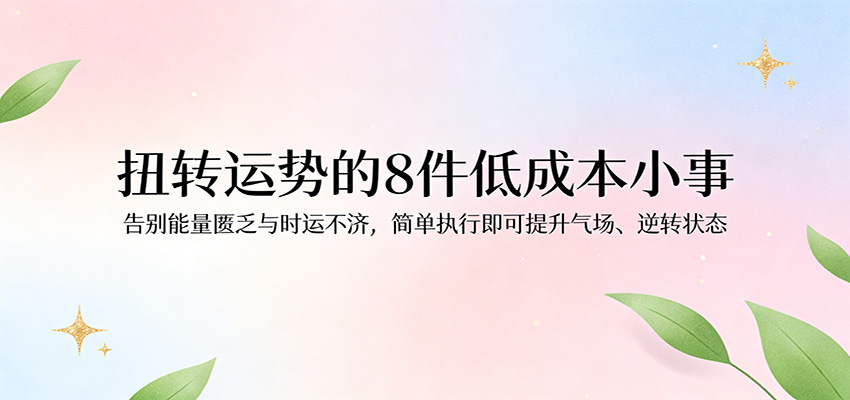付费文章:扭转运势的8件低成本小事,告别能量匮乏与时运不济逆转状态-低成本创业项目大全|短视频带货+AI副业变现|知行创业网