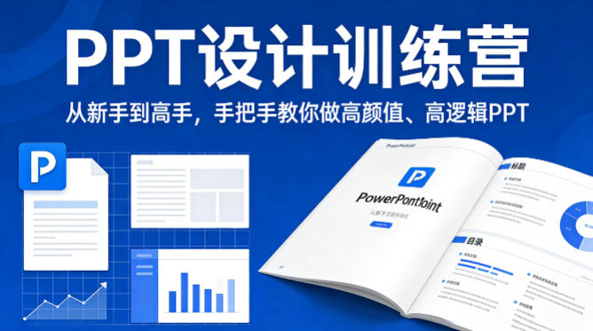 PPT设计训练营，从新手到高手，手把手教你做高颜值、高逻辑PPT-低成本创业项目大全｜短视频带货+AI副业变现｜知行创业网