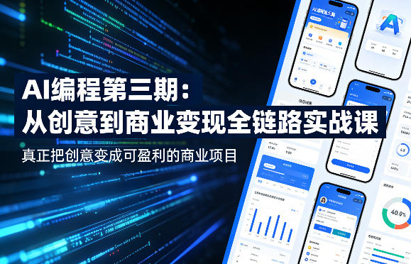 AI编程第三期，从创意到商业变现的全链路实战课，真正把创意变成可盈利的商业项目-低成本创业项目大全｜短视频带货+AI副业变现｜知行创业网