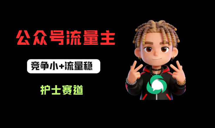 公众号流量主之护士赛道，竞争小+流量稳，从0-1全流程讲解！-低成本创业项目大全｜短视频带货+AI副业变现｜知行创业网