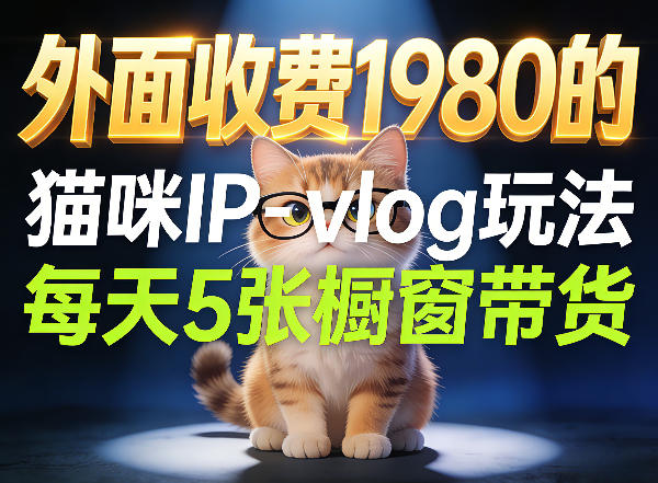 宠物赛道猫咪IP-vlog玩法，26条视频涨粉29W，每天5张橱窗带货拆解-低成本创业项目大全｜短视频带货+AI副业变现｜知行创业网