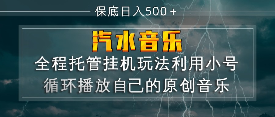 汽水音乐  利用小号循环播放自己的原创歌曲  日入500+-低成本创业项目大全｜短视频带货+AI副业变现｜知行创业网