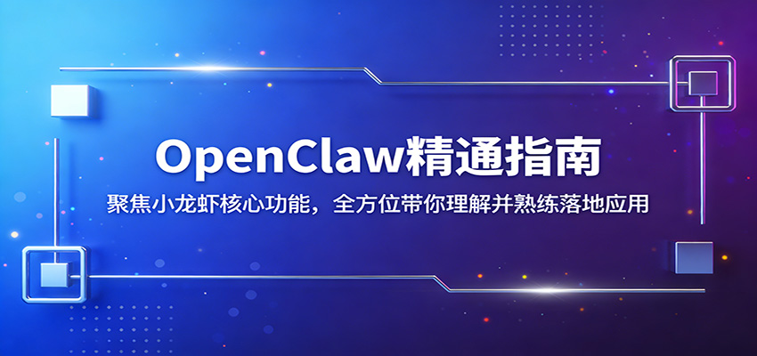 OpenClaw精通指南：聚焦小龙虾核心功能，全方位带你理解并熟练落地应用-低成本创业项目大全｜短视频带货+AI副业变现｜知行创业网