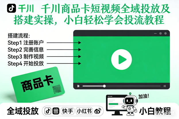 千川商品卡短视频全域投放及搭建实操，小白轻松学会投流教程（更新26年4月）-低成本创业项目大全｜短视频带货+AI副业变现｜知行创业网