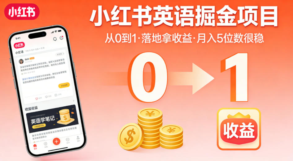 小红书英语掘金项目，从0到1带你落地拿收益，月入5位数很稳-低成本创业项目大全｜短视频带货+AI副业变现｜知行创业网