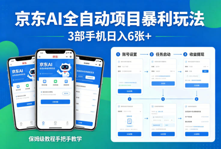 京东AI全自动项目暴利玩法,3部手机日入6张+,保姆级教程手把手教学【揭秘】-低成本创业项目大全|短视频带货+AI副业变现|知行创业网