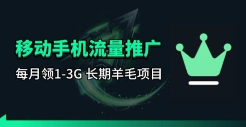 手机流量领取推广_每月一轮，刚需类的长期项目-低成本创业项目大全｜短视频带货+AI副业变现｜知行创业网