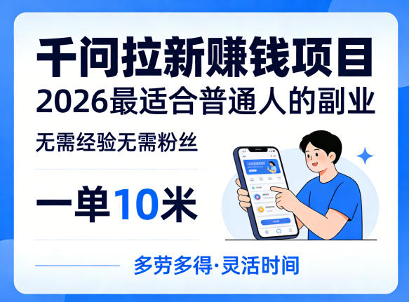 一单10米，不少人都在找的千问拉新賺钱项目，无需经验无需粉丝，2026最适合普通人副业-低成本创业项目大全｜短视频带货+AI副业变现｜知行创业网