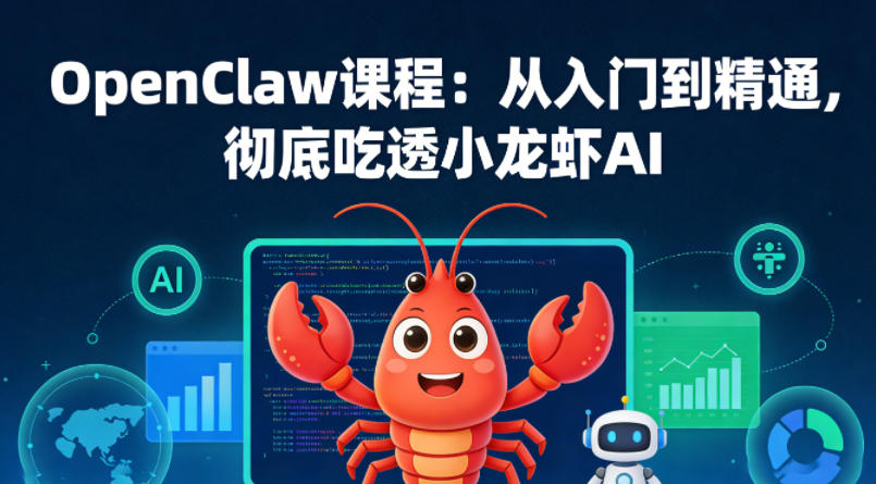 OpenClaw课程：从入门到精通，彻底吃透小龙虾AI-低成本创业项目大全｜短视频带货+AI副业变现｜知行创业网