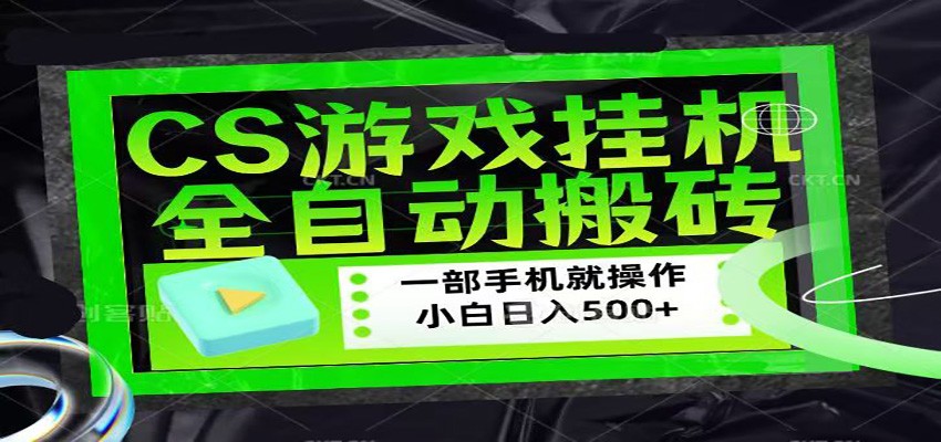 CSGO游戏挂机捡漏搬砖，超稳定的项目，带领1000+小白实现日入500+-低成本创业项目大全｜短视频带货+AI副业变现｜知行创业网