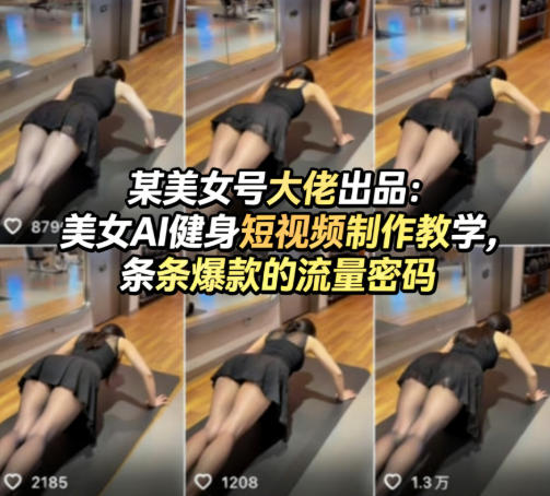 某美女号大佬出品：美女AI健身短视频制作教学，条条爆款的流量密码-低成本创业项目大全｜短视频带货+AI副业变现｜知行创业网