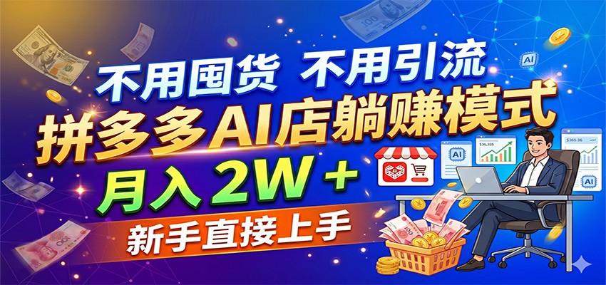 不用囤货不用引流，拼多多 AI 店躺赚模式，月入 2W + 新手直接上手-低成本创业项目大全｜短视频带货+AI副业变现｜知行创业网