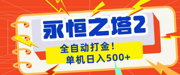 永恒之塔2全自动游戏打金，单机日入500+，非常简单，当天见收益【揭秘】-低成本创业项目大全｜短视频带货+AI副业变现｜知行创业网