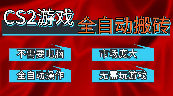 热门游戏国内交易平台自动捡漏賺米，不耗费时间，包教包会，手机即可完成全部操作，日入300+稳定副业【揭秘】-低成本创业项目大全｜短视频带货+AI副业变现｜知行创业网